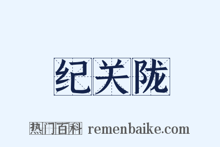 纪关陇是什么意思的图片